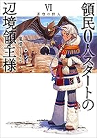 領民0人スタートの辺境領主様 (14 book series) Paperback Edition